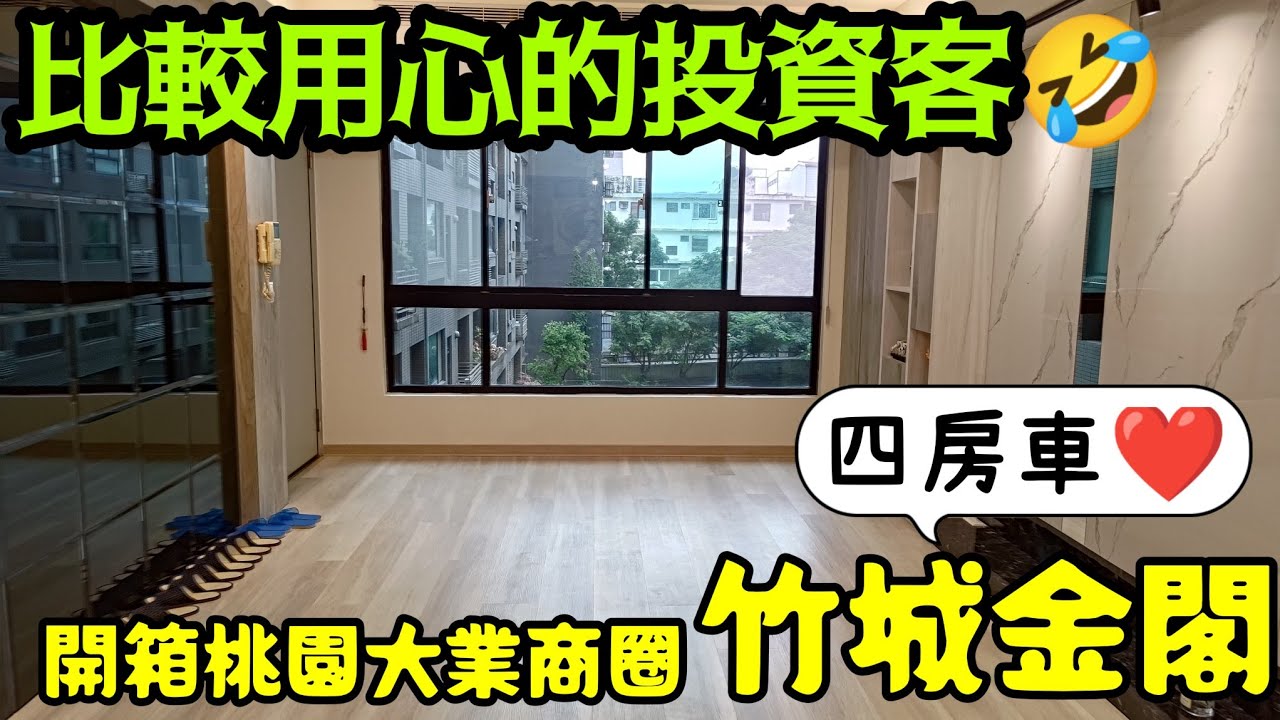 比較用心的投資客😂開箱桃園大業竹城金閣四房車...台灣房地產 青埔 中路 小檜溪 楊梅 林口 龜山 八擴參考