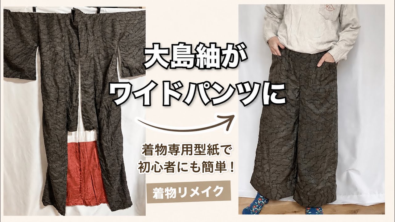 着物リメイク】大島紬でワイドパンツ作り｜型紙本を使って初心者にも