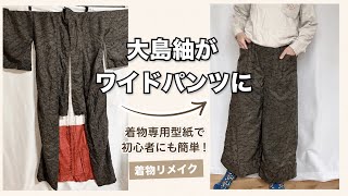 着物リメイク】大島紬でワイドパンツ作り｜型紙本を使って初心者にも