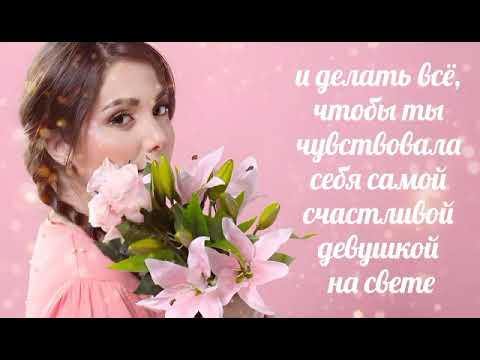 Поздравление с днем рождения любимую