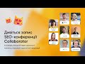 SEO-конференція Collaborator: Міжнародна Експансія | 20 жовтня | Безкоштовно | Online