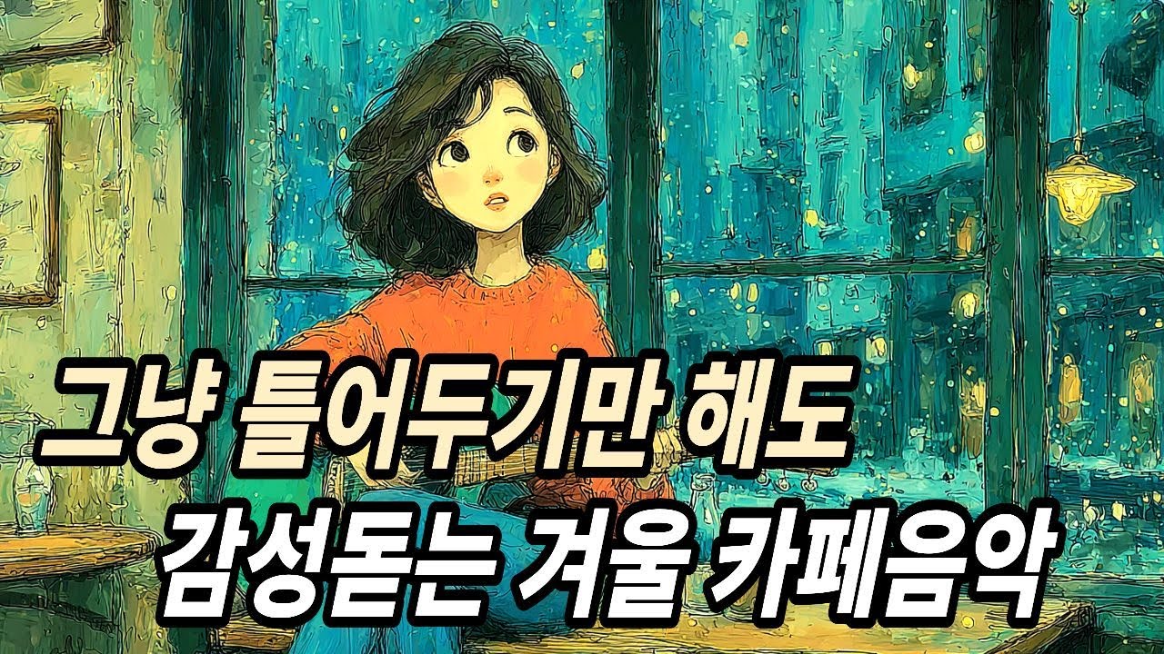 겨울 비오는 날 카페 창가에 앉아 듣고 싶은 기타 선율이 흐르는 감성 발라드 매장 플레이리스트