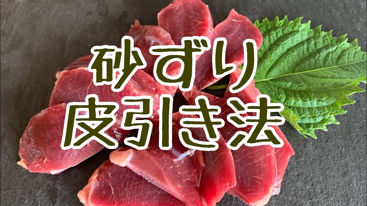 【砂ずり】簡単下処理と調理法の紹介 - YouTube
