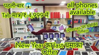 New year offer || tab मात्र/₹-4999 में? ||  All phones Available || Second hand mobile in  Patna