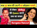 Kangana Ranaut Biography | Biography in Hindi | कंगना रनौत | Success Story | Panga