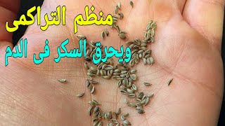 ينظم التراكمى ويحرق السكر فى الدم وينظف الكلى