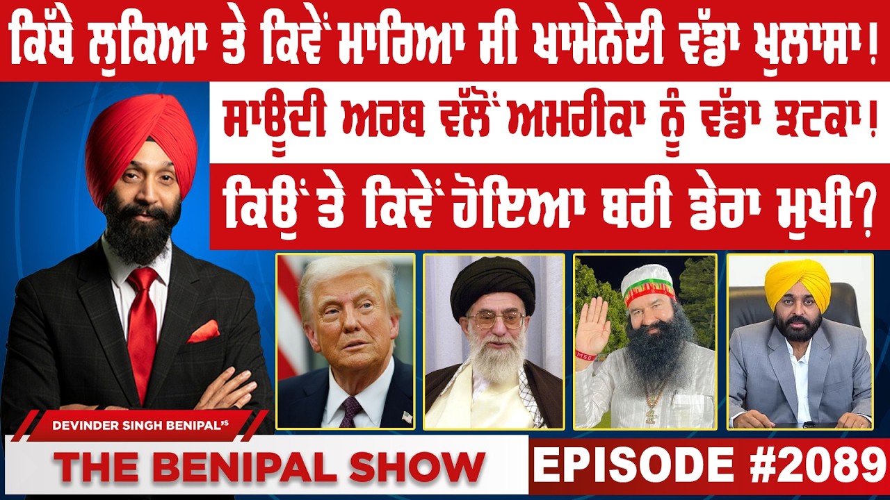 ਕਿੱਥੇ ਲੁਕਿਆ ਤੇ ਕਿਵੇਂ ਮਾਰਿਆ ਸੀ ਖਾਮੇਨੇਈ ਵੱਡਾ ਖੁਲਾਸਾ ! (2089) THE BENIPAL SHOW