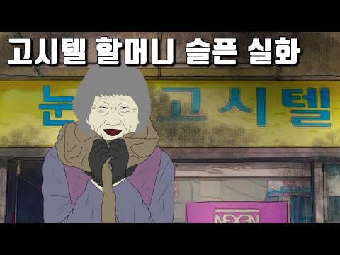 <strong>고시텔</strong> 사는 할머니의 슬픈 실화