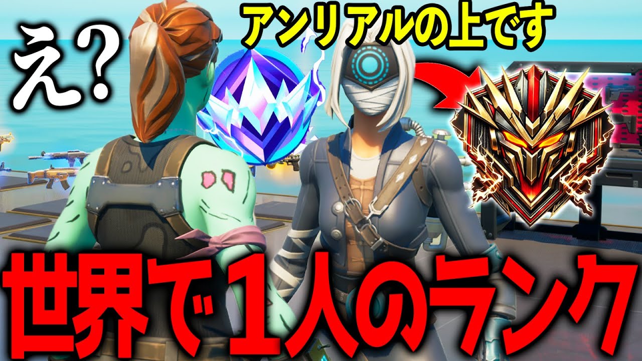 高性能マップで会ったキッズが”世界で一人アンリアルの上のランクに行ってる人”だったｗｗｗｗ　【フォートナイト】