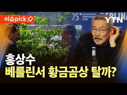 [이슈픽] &amp;#39;그 자연이 네게 뭐라고 하니&amp;#39; 감독 홍상수...베를린서 황금곰상 탈까? / YTN