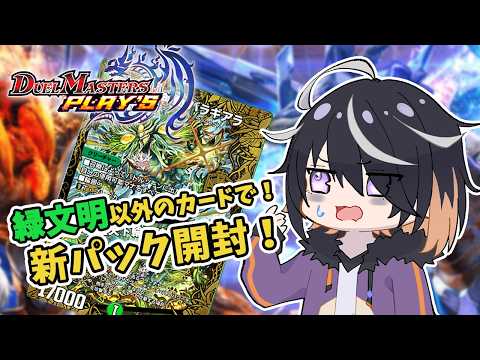 【 デュエプレ 】新弾だー！緑以外のカードを求めて！【 Vtuber 】の配信サムネイル