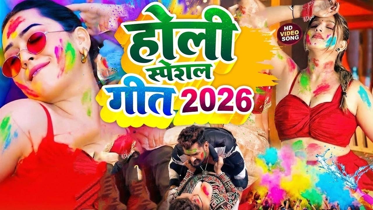 #Video भोजपुरी होली गीत 2026 | Holi New Song 2026 |#Holi Song | Holi Ke Gana 2026 #Holi Dj Song 2026