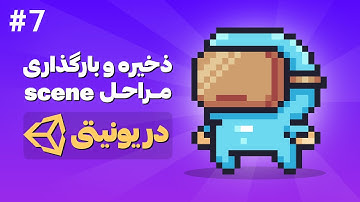 آموزش ساخت بازی دوبعدی با Unity | ذخیره و بارگذاری مراحل Scene در یونیتی