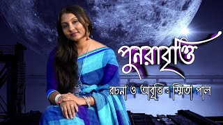 পনরবততBengali Recitation By Smita Paul Use