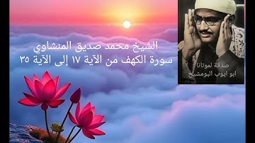 الشيخ محمد صديق المنشاوي _ ما تيسر من سورة الكهف من الآية ١٧ إلى الآية ٣٥