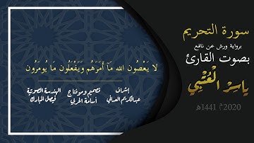 سورة التحريم برواية ورش عن نافع | ياسر العتبي |