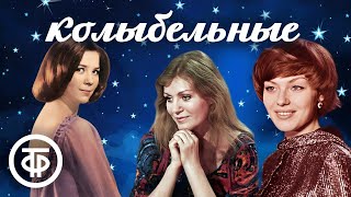 Большой сборник колыбельных