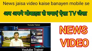 News jaisa video kaise banayen mobile se | How to create like tv news on mobile phone screenshot 4