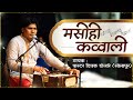 मस ह कव व ल प स टर द पक ड ल र स ल प र Masihi Kawali By Ps Deepak Dolare मस ह कव व ल प स टर द पक ड ल र स ल प र Masihi Kawali By Ps Deepak Dolare