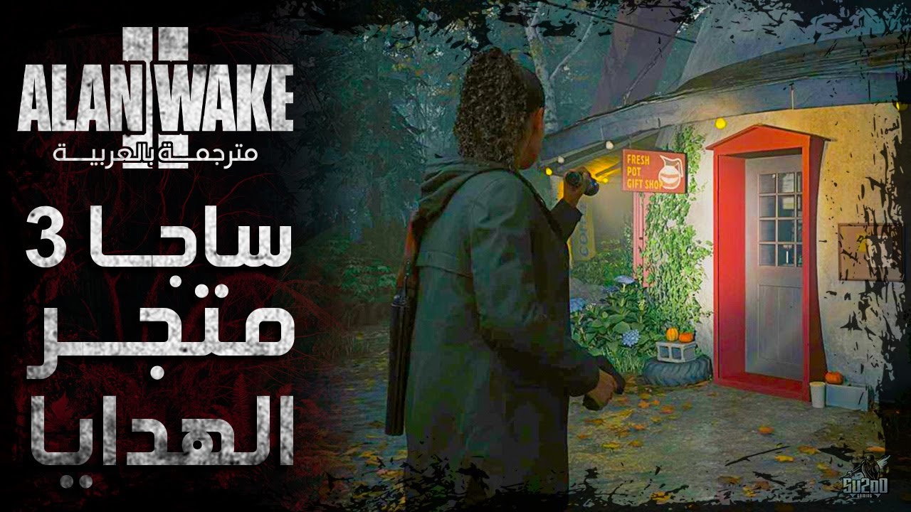 تختيم لعبة آلن ويك 2 مترجم عربي - الحلقة 09 - متجر الهدايا Alan Wake 2 ...