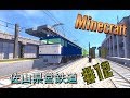 Minecraft ゆっくりが佐山県で鉄道会社経営 Part12