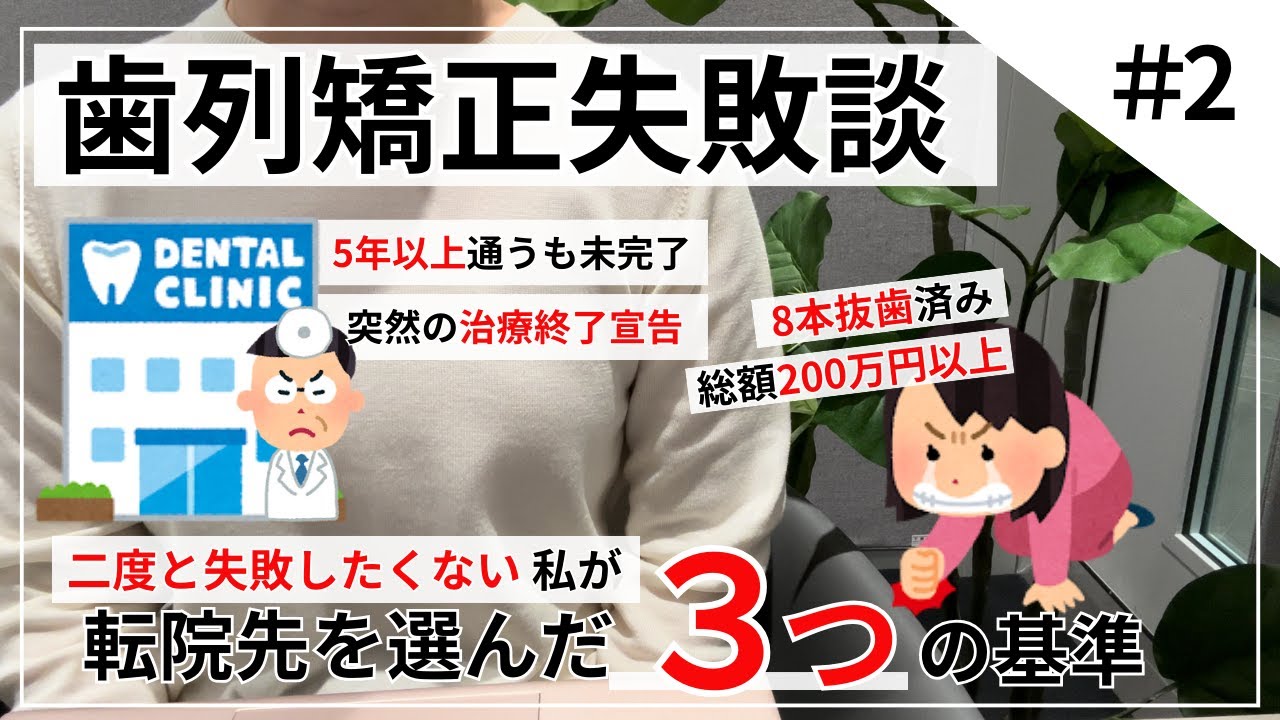 【矯正失敗②】二度と失敗したくない私が選ぶ転院先選び ~矯正に7年の年月と200万円以上を捧げた女~ インビザライン→ワイヤー矯正(表側矯正へ) ※現在も矯正中です