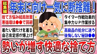 【有益】１１月中に一気に方を付ける！不要な物を手放し人生快適！『勢いが増す断捨離』総集編【ガルちゃんまとめ】