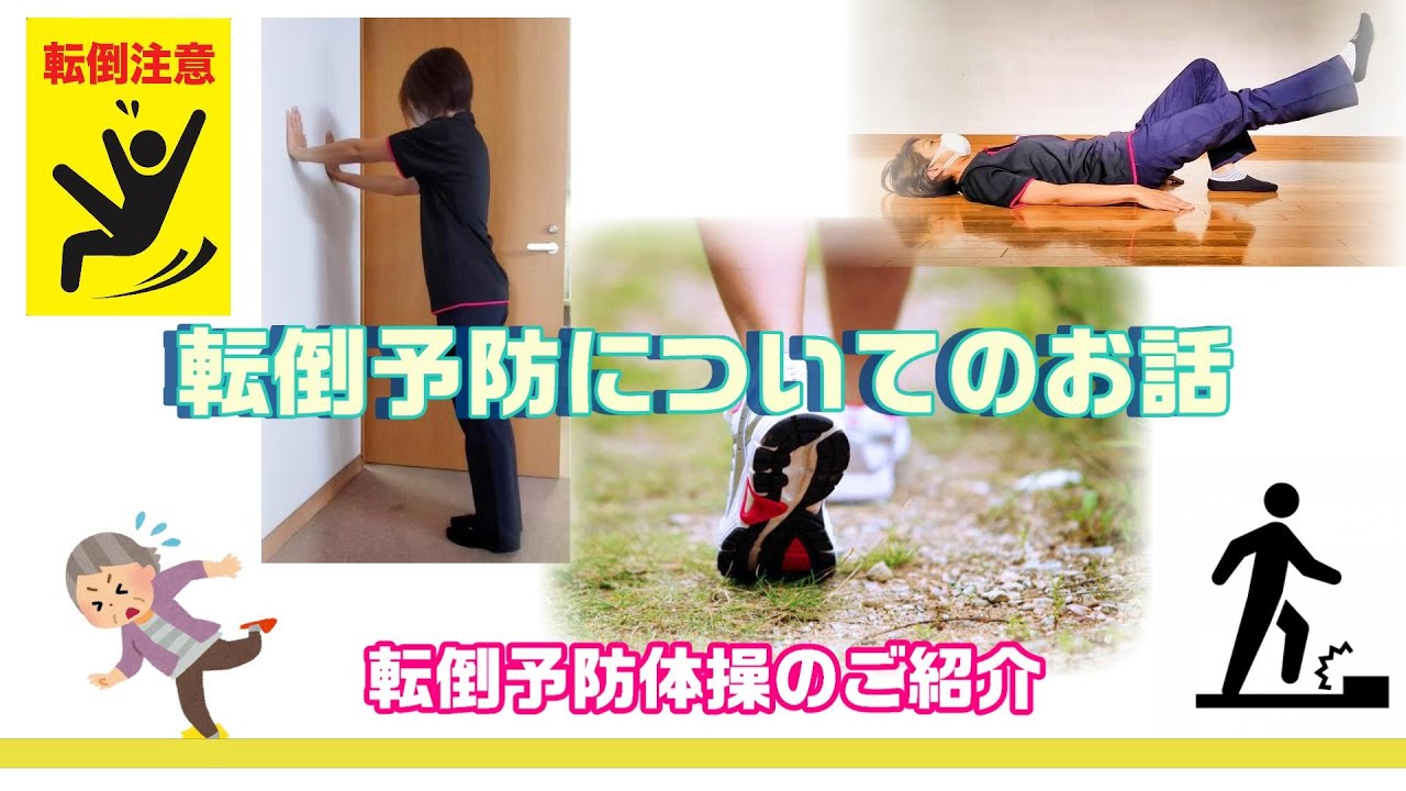 健康相談室だより 転倒予防 Youtube