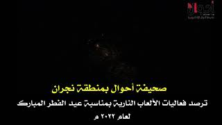 صحيفة أحوال الإلكترونية ترصد ألعاب النارية لعيد الفطر بمنطقة نجران