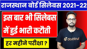 RBSE Syllabus 2021-22 | राजस्थान बोर्ड सिलेबस में कटौती | Rajasthan Board Syllabus Reduce 2021-22
