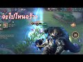 ROV : เล่นโรมยังไงให้แบก มาดูกันครับ Mortos | PHUTHZOWIT EP.20