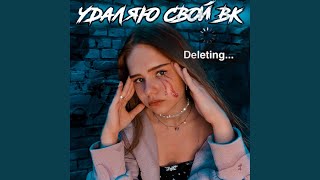 Удаляю свой вк - Real girl