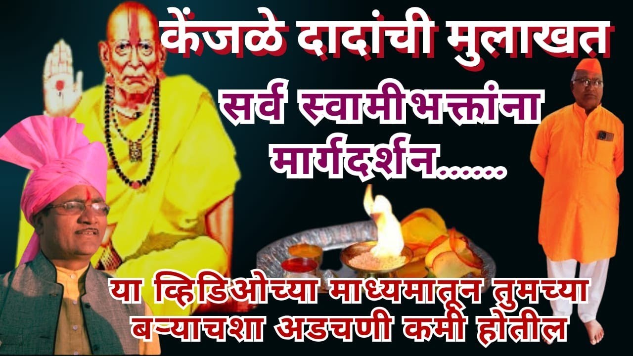 स्वामी भक्तांसाठी केंजळे दादांसोबत मुलाखत🌺Swami Samarth Anubhuti