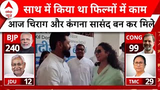 Election results 2024: सासंद बनने के बाद कुछ इस तरह मिले Chirag और Kangana