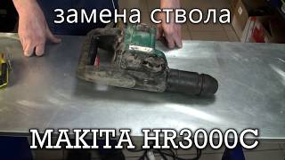 Замена ствола Перфоратор MAKITA HR3000C  / Запчасти на Dyadko.ru