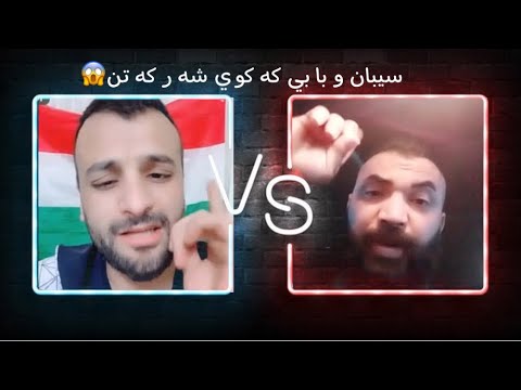 سيبان با با و با بي كه كوي