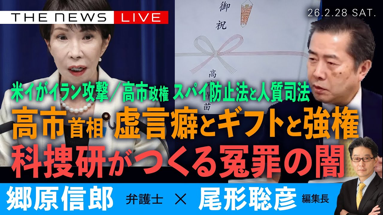 高市首相、虚言癖とギフトと強権／米イがイラン攻撃／高市政権、スパイ防止法と人質司法／科捜研がつくる冤罪の闇 (郷原信郎❎尾形聡彦)【2/28(土) 17:30~ ライブ】