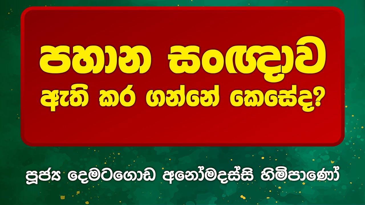 BWN904 | පහාන සංඥාව ඇති කර ගන්නේ කෙසේද? | Venerable Dematagoda Anomadassi Thero