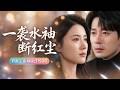 🔥[Multi SUB]週穎&amp;祁聖翰💖結婚五週年紀念日,他卻把穿著她禮服的白月光摟在懷中親吻,她不哭不鬧簽下離婚協議,果斷撤資他的公司、拋售所有股份,徹底消失在他的世界裡......他才徹底慌了......#爱情