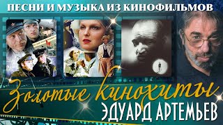 Золотые кинохиты. Песни и музыка из кинофильмов (Композитор Эдуард Артемьев) @artemiev