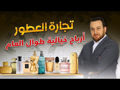 إستيراد العطور أرباح لا تتوقف على مدار العام أرباح خياليه تجارة العطور