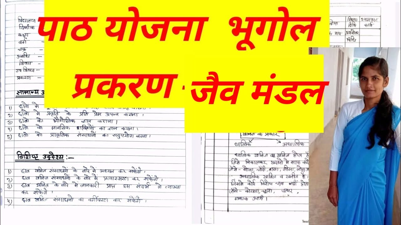 lession plan |geography lession plan |जैव मंडल  lession plan फॉर्म final year b.ed/m.ed/d.el.ed