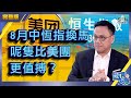 【繁簡字幕】8月中恆指換馬，呢隻比美團更值搏？（Part 3／3）嘉賓：Walter Chang︱葳言大意︱Sun Channel︱20200731