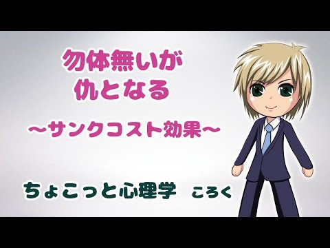 心理学 勿体無いが仇となる【サンクコスト効果】