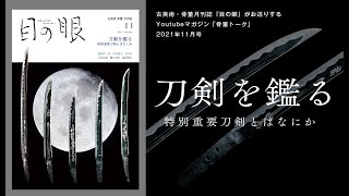 骨董トーク2021年11月号：刀剣を鑑る　特別重要刀剣とはなにか