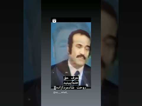 بیادمرد ازاده ایران فریدون فرخ زاد روحششاد