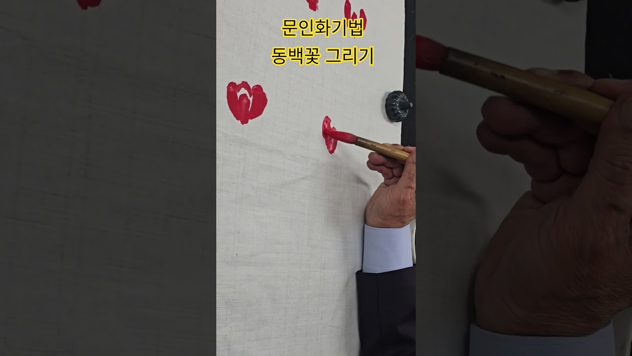문인화기법 동백꽃 그리기