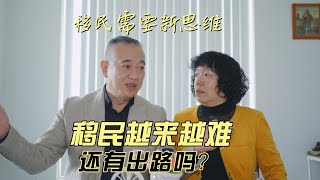 移民需要新思维，移民越来越难，还有出路吗？