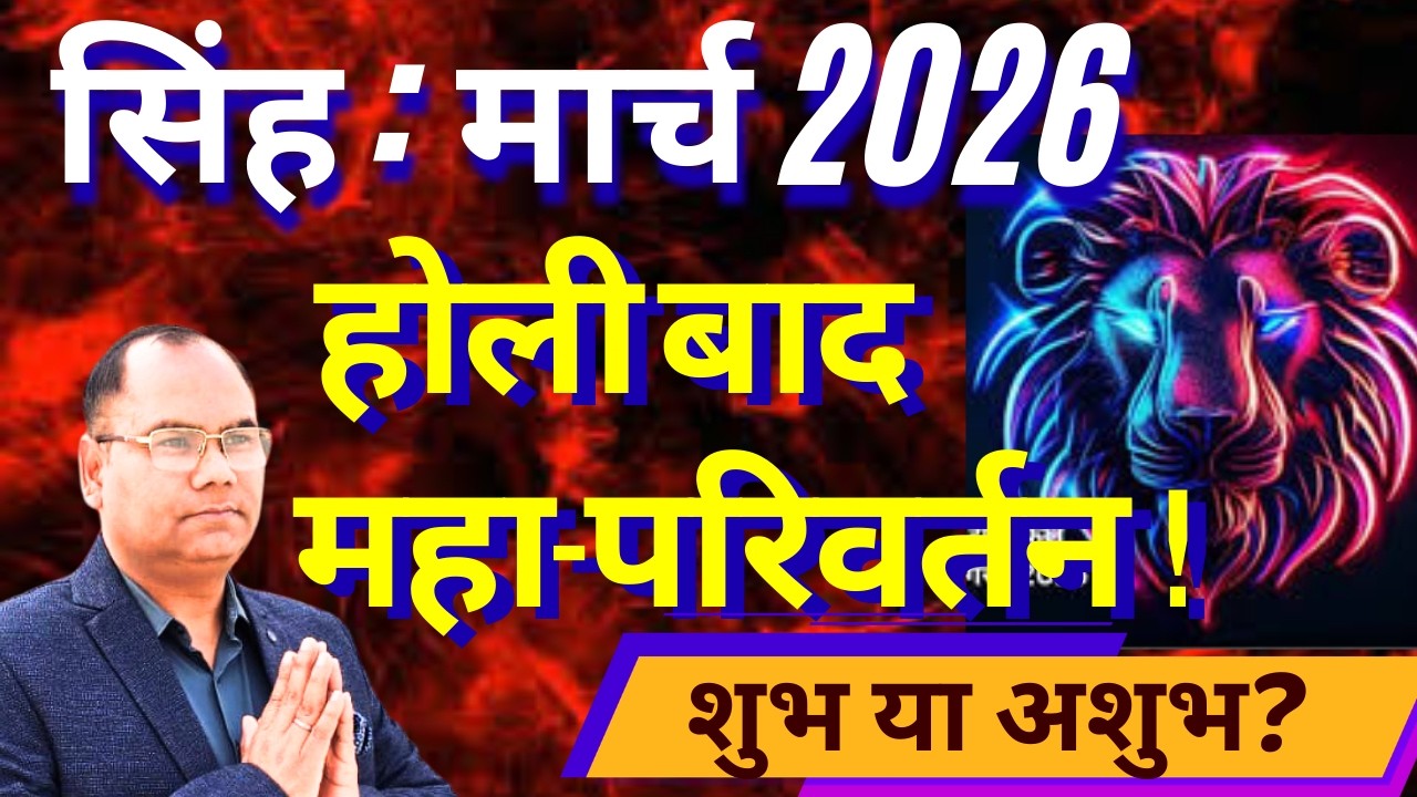 😱सिंह राशि: मार्च 2026 होली के बाद 'महाविनाश' या 'महाविजय'? 7वें भाव का तूफान और शनि ढैया का घातक