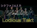 シクファミ6人で LodiousTakt 歌ってみた
